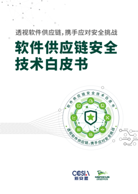 綠盟科技白皮書(shū)揭示 理清企業(yè)供應(yīng)鏈依賴(lài)關(guān)系是確保軟件供應(yīng)鏈安全的關(guān)鍵
