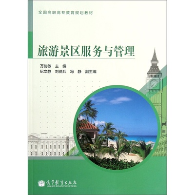 《旅游景區服務與管理》教材 高職高專旅游教育的實用指南