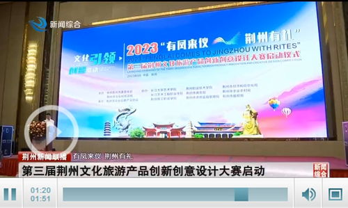 創意引領文旅融合 第三屆荊州文化旅游產品創新創意設計大賽啟動，如何推動旅游服務新標桿？